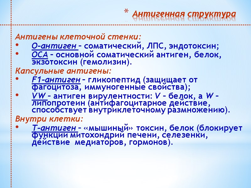 Антигенная структура  Антигены клеточной стенки:  О-антиген – соматический, ЛПС, эндотоксин;  ОСА